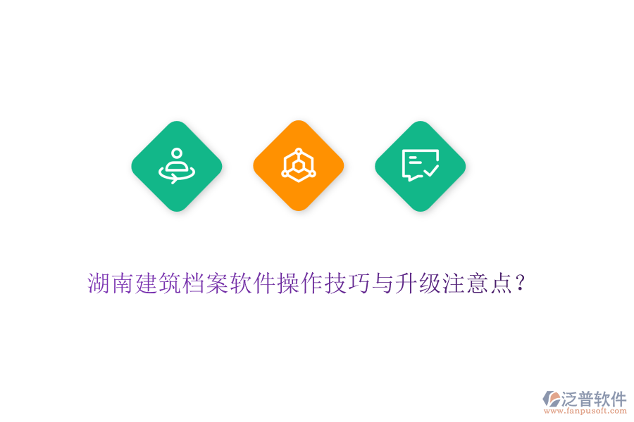 湖南建筑檔案軟件操作技巧與升級注意點(diǎn)？