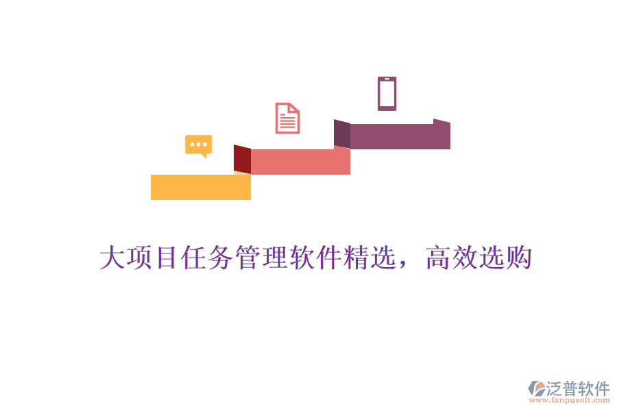 大項(xiàng)目任務(wù)管理軟件精選，高效選購