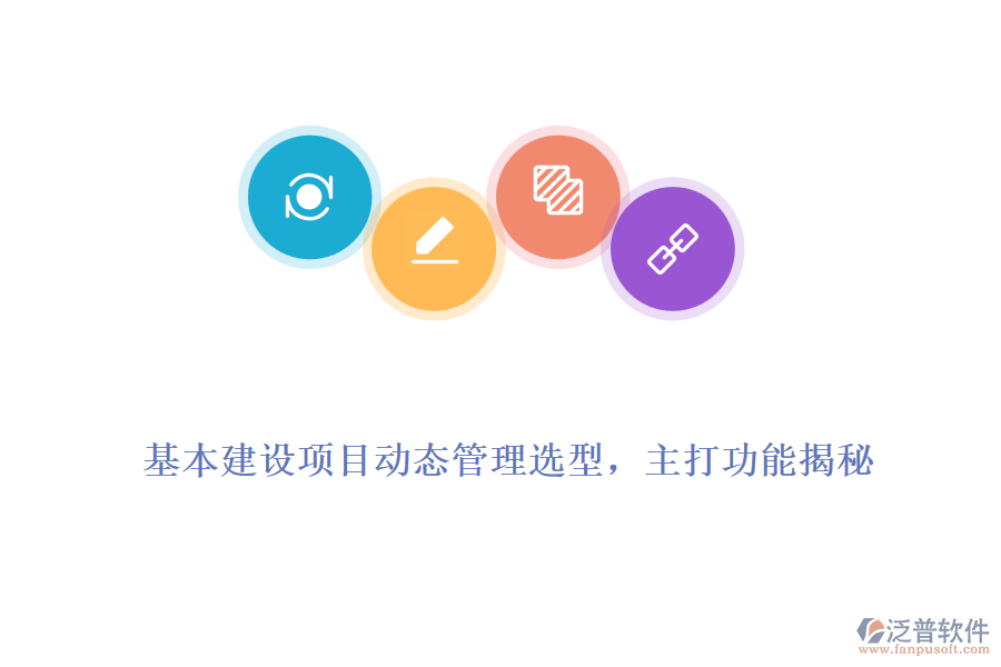 基本建設項目動態(tài)管理選型，主打功能揭秘