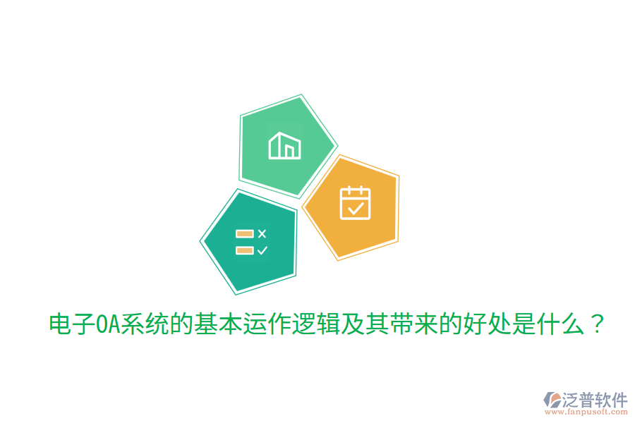 電子OA系統(tǒng)的基本運作邏輯及其帶來的好處是什么?