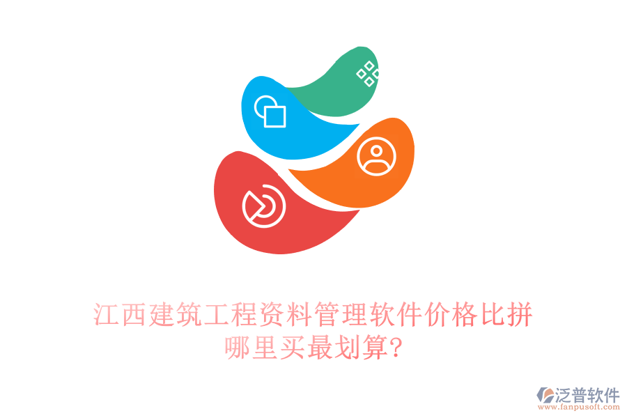江西建筑工程資料管理軟件價格比拼，哪里買最劃算?