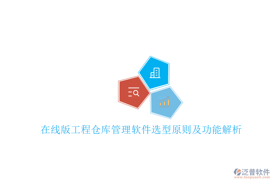 在線版工程倉(cāng)庫(kù)管理軟件選型原則及功能解析