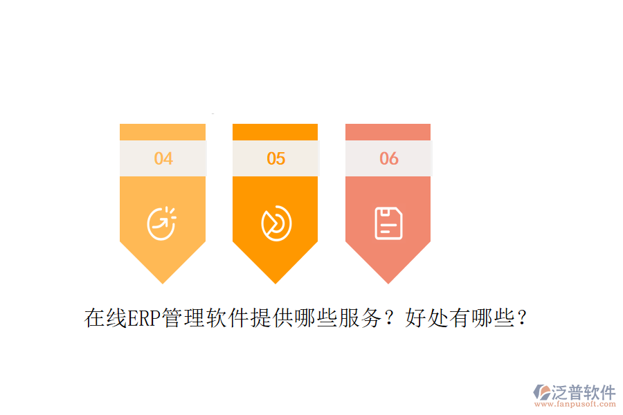 在線ERP管理軟件提供哪些服務(wù)？好處有哪些？