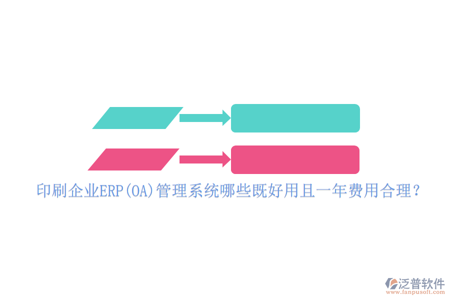印刷企業(yè)ERP(OA)管理系統(tǒng)哪些既好用且一年費(fèi)用合理？