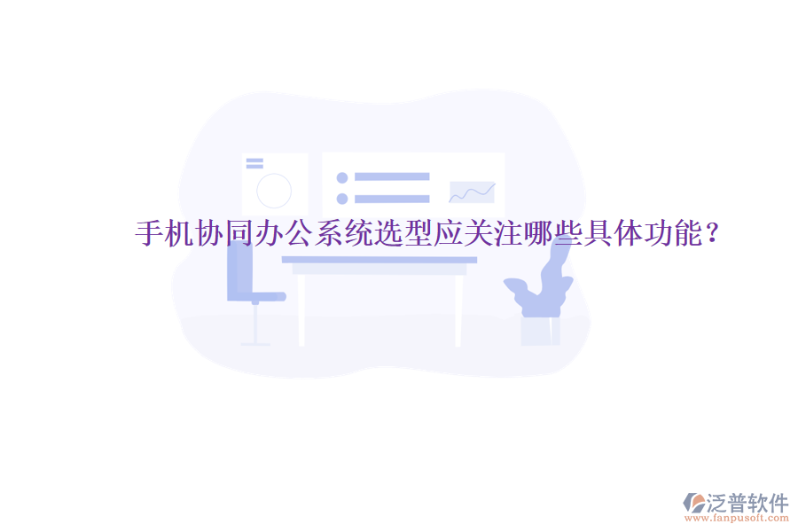  手機(jī)協(xié)同辦公系統(tǒng)選型應(yīng)關(guān)注哪些具體功能？