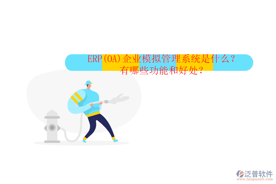 ERP(OA)企業(yè)模擬管理系統(tǒng)是什么？有哪些功能和好處？