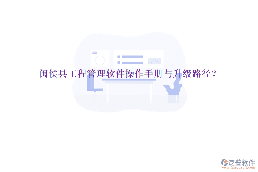 閩侯縣工程管理軟件操作手冊與升級(jí)路徑?