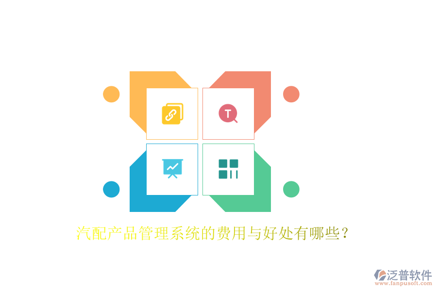 汽配產(chǎn)品管理系統(tǒng)的費用與好處有哪些？