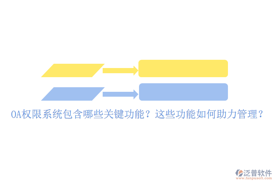 OA權(quán)限系統(tǒng)包含哪些關(guān)鍵功能？這些功能如何助力管理？