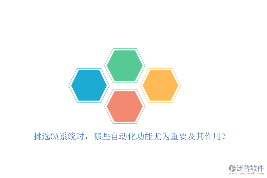 挑選OA系統(tǒng)時，哪些自動化功能尤為重要及其作用？