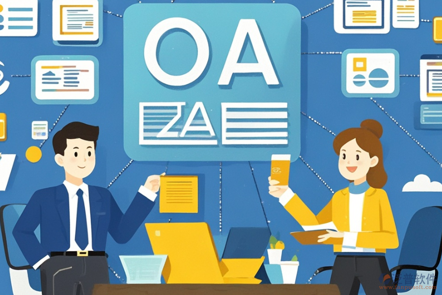 政府單位辦公軟件選型應(yīng)注重哪些原則？模塊大全概覽？