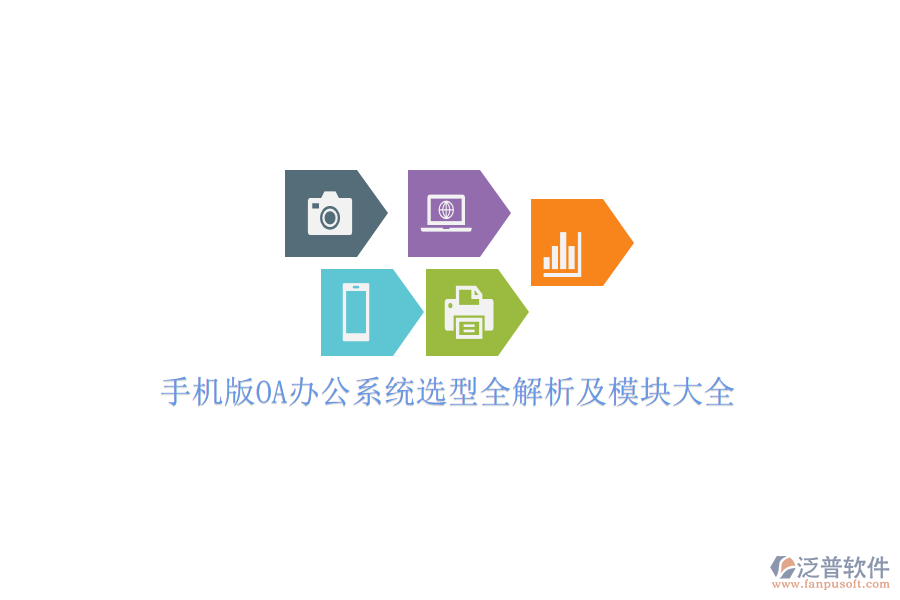 手機版OA辦公系統(tǒng)選型全解析及模塊大全