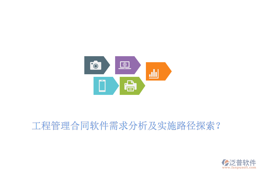 工程管理合同軟件需求分析及實施路徑探索？