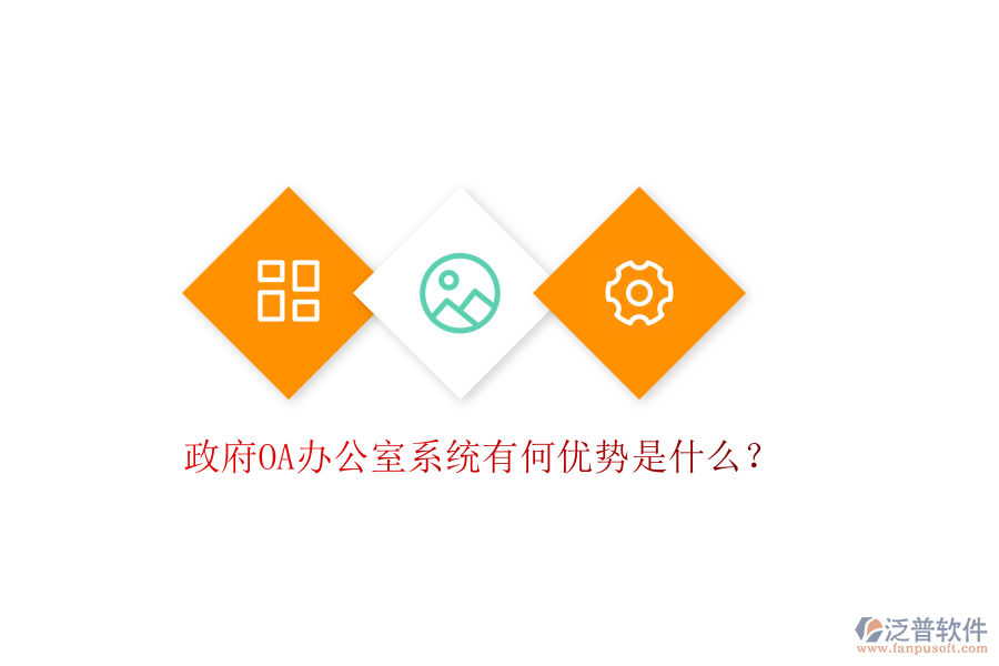  政府OA辦公室系統(tǒng)有何優(yōu)勢是什么？
