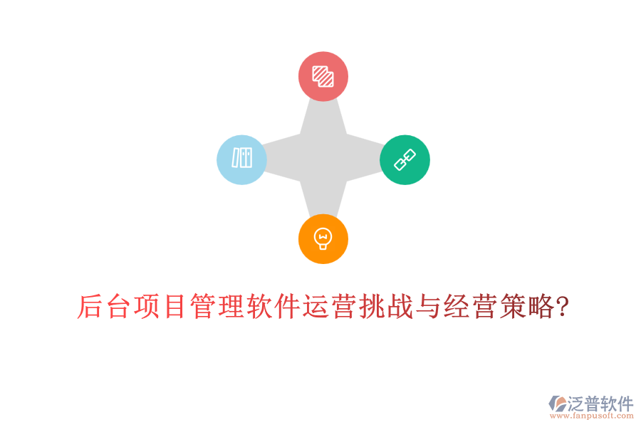后臺(tái)項(xiàng)目管理軟件運(yùn)營(yíng)挑戰(zhàn)與經(jīng)營(yíng)策略?