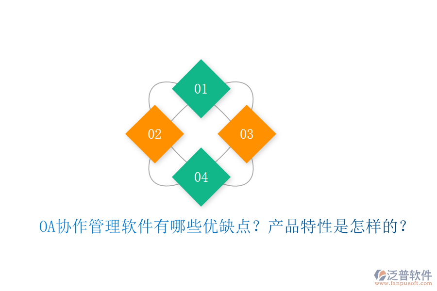  OA協(xié)作管理軟件有哪些優(yōu)缺點？產品特性是怎樣的？