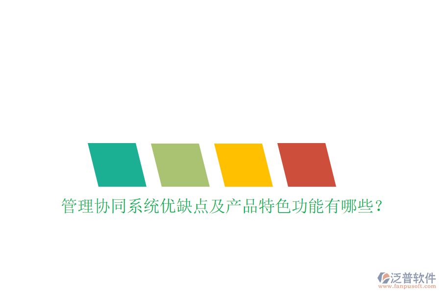  管理協(xié)同系統(tǒng)優(yōu)缺點及產(chǎn)品特色功能有哪些？