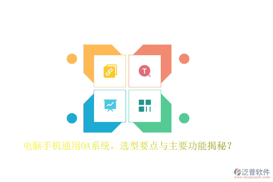 電腦手機通用OA系統(tǒng)，選型要點與主要功能揭秘？