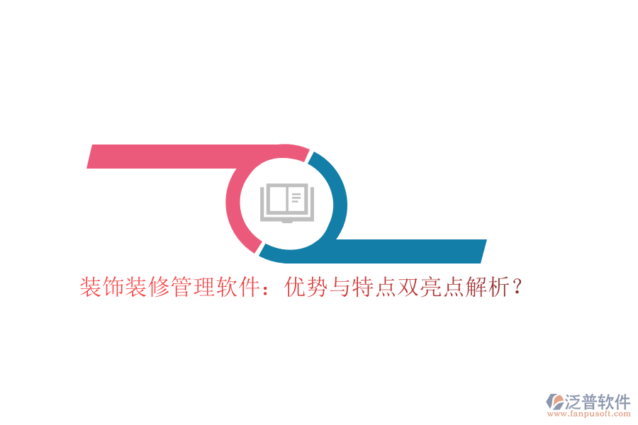 裝飾裝修管理軟件：優(yōu)勢與特點(diǎn)雙亮點(diǎn)解析？