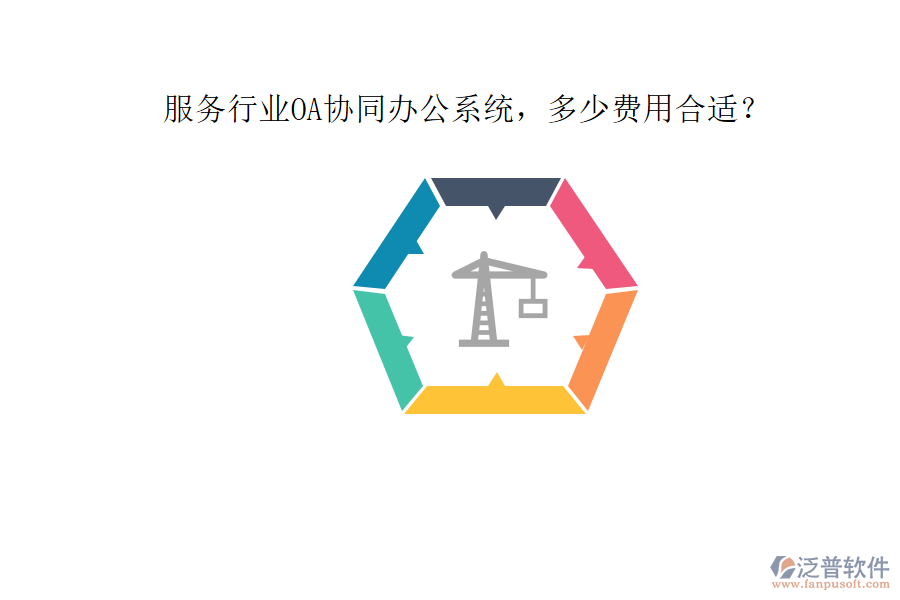 服務(wù)行業(yè)OA協(xié)同辦公系統(tǒng)，多少費(fèi)用合適？