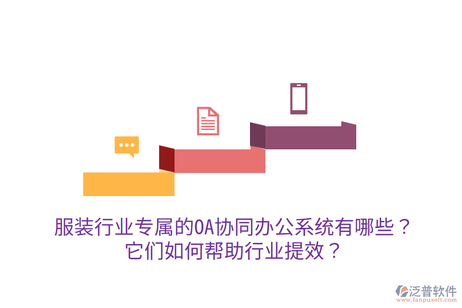  服裝行業(yè)專屬的OA協(xié)同辦公系統(tǒng)有哪些？它們?nèi)绾螏椭袠I(yè)提效？