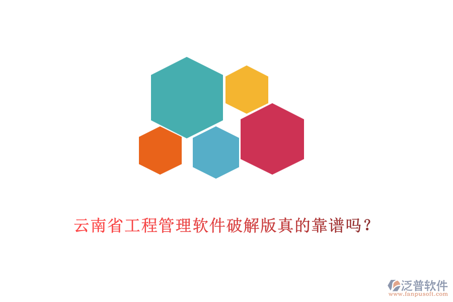 云南省工程管理軟件破解版真的靠譜嗎？