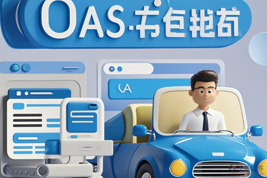 汽車OA辦公系統(tǒng)中有哪些好用并且如何購(gòu)買？