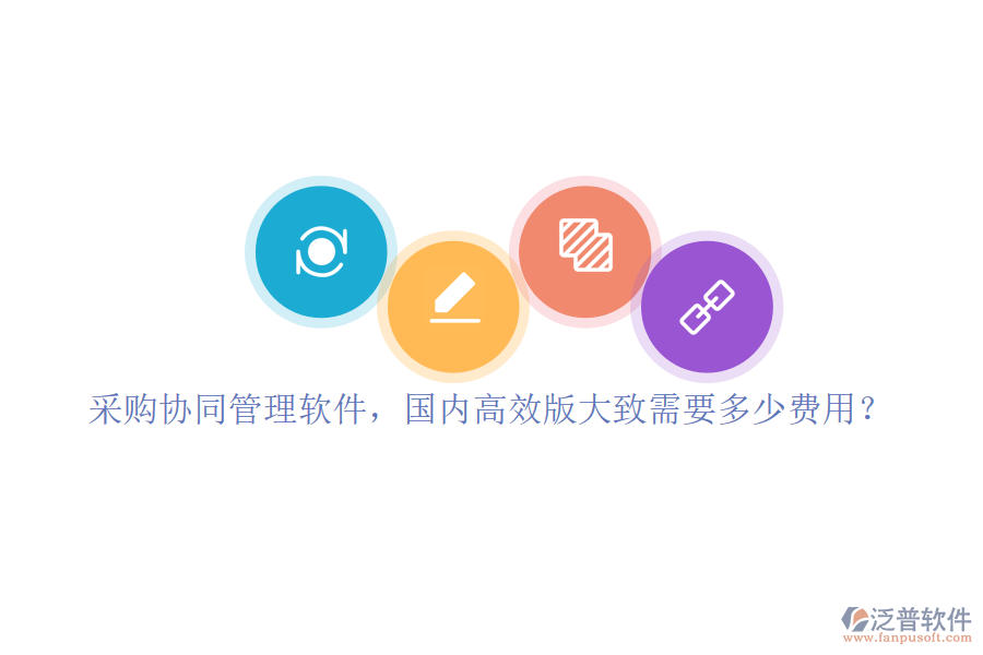 采購(gòu)協(xié)同管理軟件，國(guó)內(nèi)高效版大致需要多少費(fèi)用？