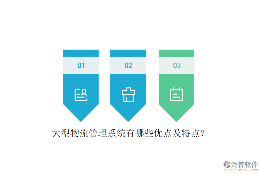 大型物流管理系統(tǒng)有哪些優(yōu)點(diǎn)及特點(diǎn)？