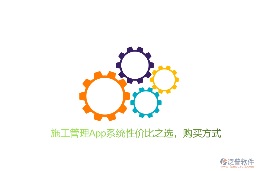 施工管理App系統(tǒng)性價(jià)比之選，購買方式