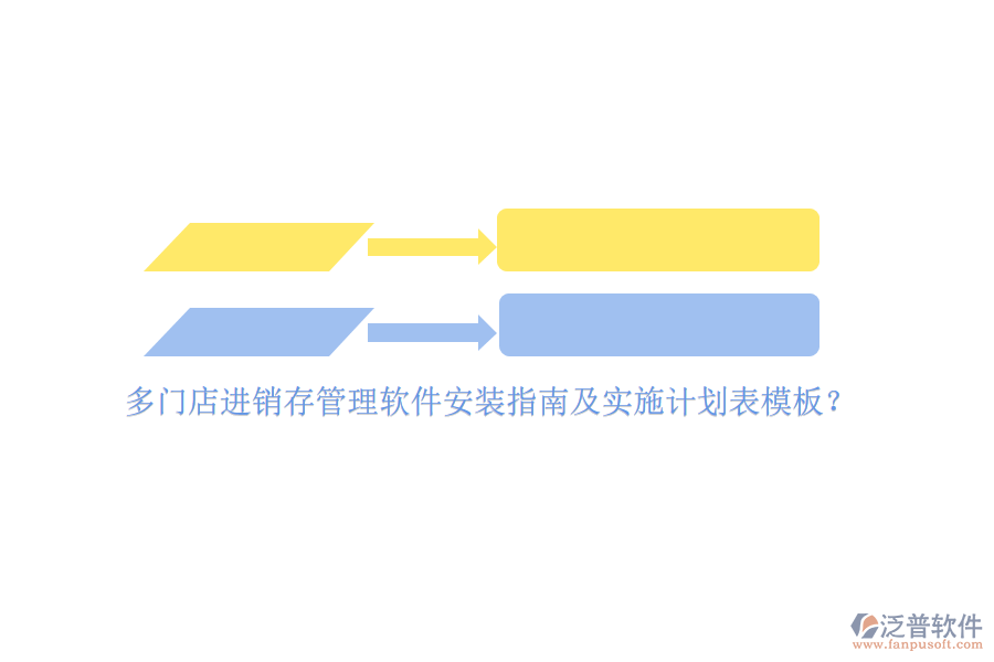 多門店進(jìn)銷存管理軟件安裝指南及實(shí)施計(jì)劃表模板？