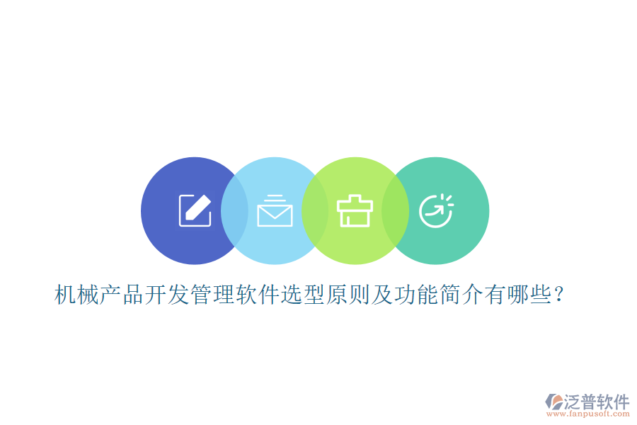 機(jī)械產(chǎn)品開發(fā)管理軟件選型原則及功能簡介有哪些？