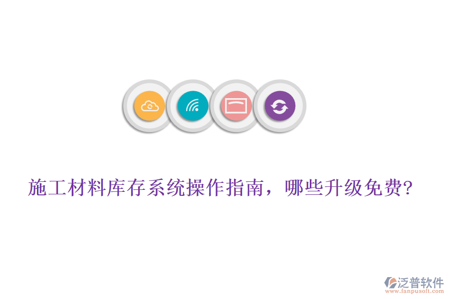 施工材料庫存系統(tǒng)操作指南，哪些升級免費?