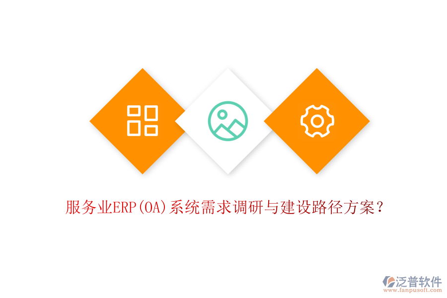 服務(wù)業(yè)ERP(OA)系統(tǒng)需求調(diào)研與建設(shè)路徑方案？