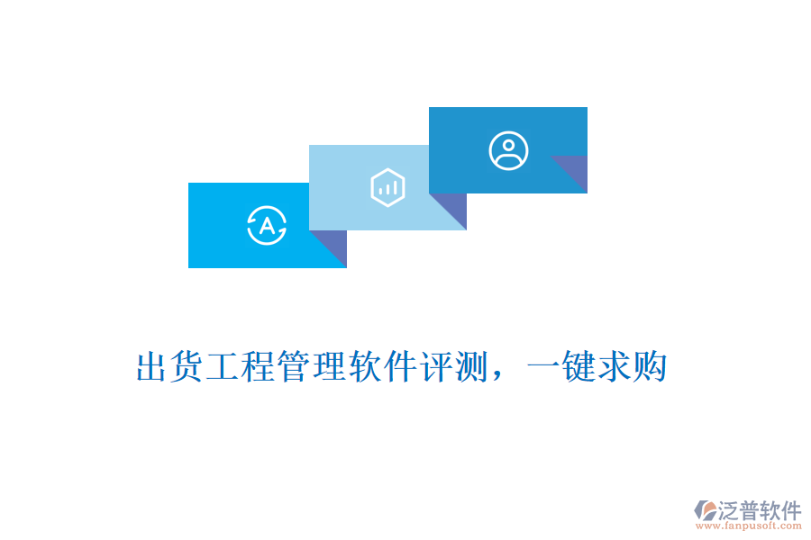 出貨工程管理軟件評(píng)測(cè)，一鍵求購(gòu)
