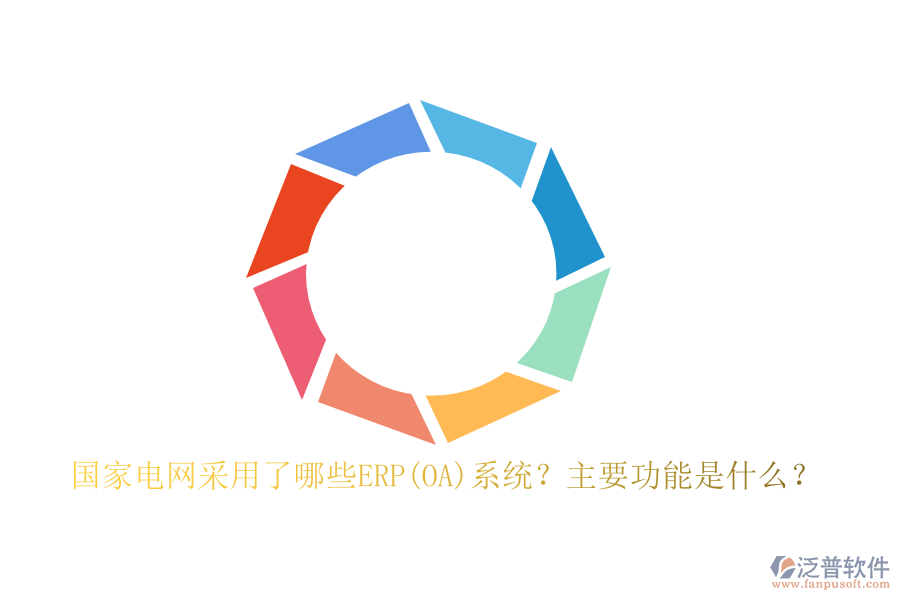 國(guó)家電網(wǎng)采用了哪些ERP(OA)系統(tǒng)？主要功能是什么？