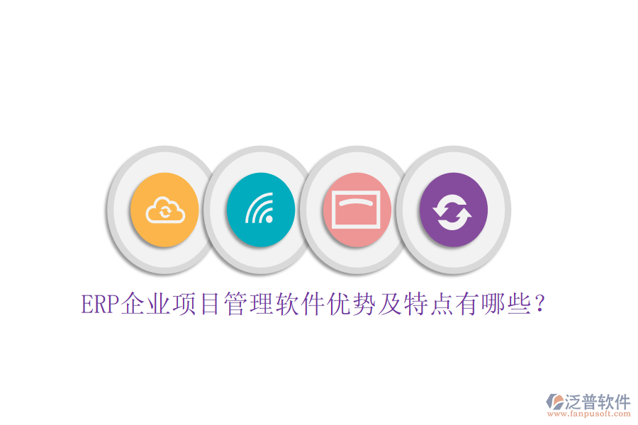 ERP企業(yè)項(xiàng)目管理軟件優(yōu)勢(shì)及特點(diǎn)有哪些？