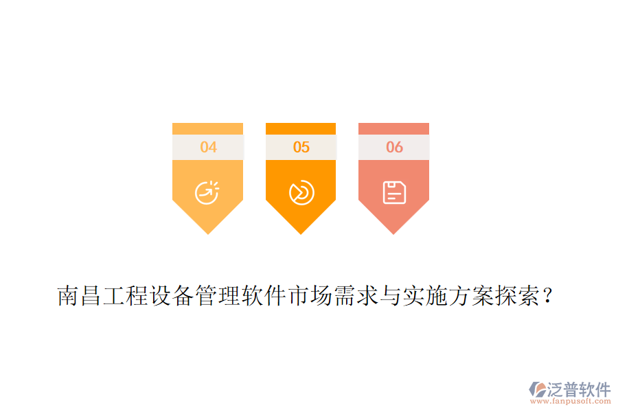 南昌工程設(shè)備管理軟件市場需求與實(shí)施方案探索？