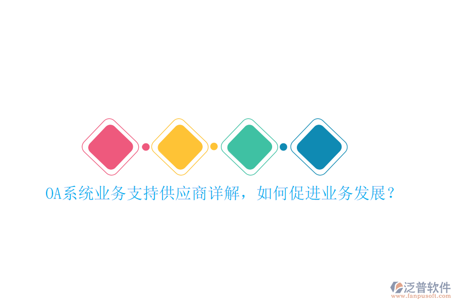 OA系統(tǒng)業(yè)務(wù)支持供應(yīng)商詳解，如何促進業(yè)務(wù)發(fā)展？