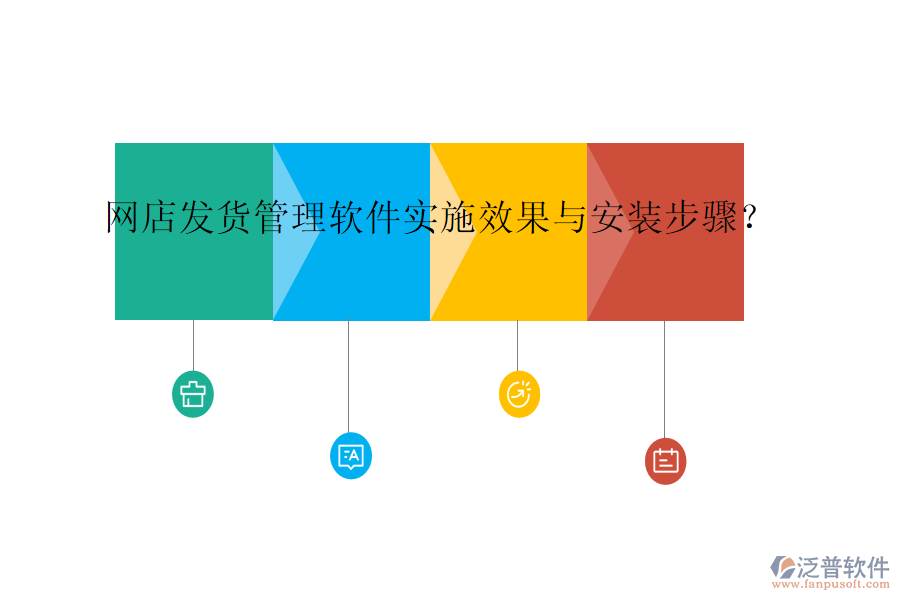 網(wǎng)店發(fā)貨管理軟件實(shí)施效果與安裝步驟？