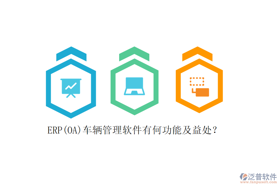ERP(OA)車(chē)輛管理軟件有何功能及益處？