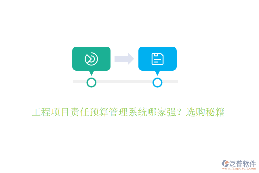 工程項目責任預算管理系統(tǒng)哪家強？選購秘籍
