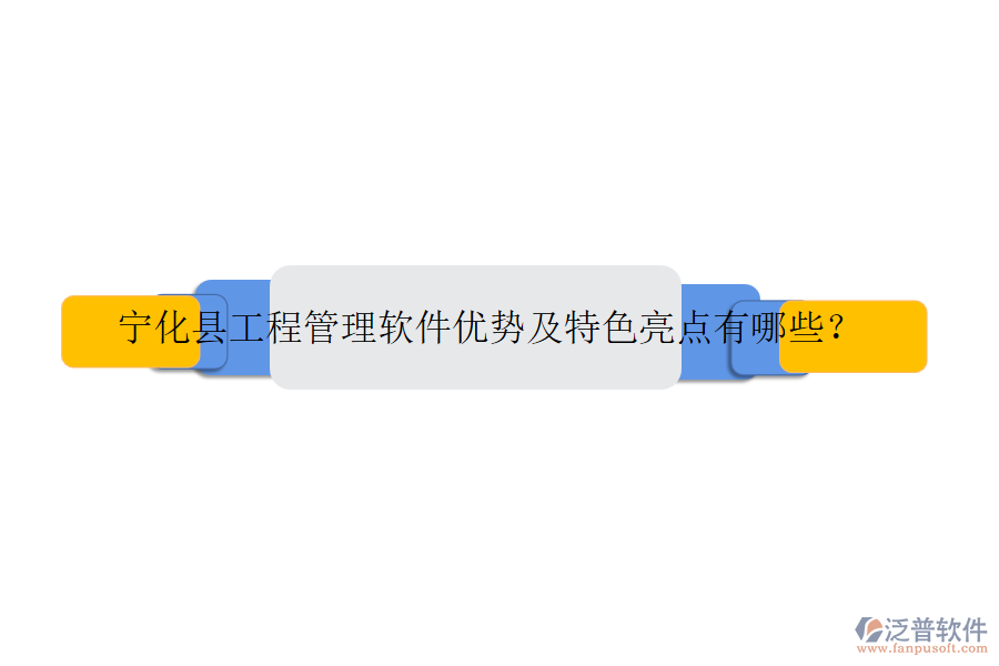 寧化縣工程管理軟件優(yōu)勢及特色亮點有哪些？