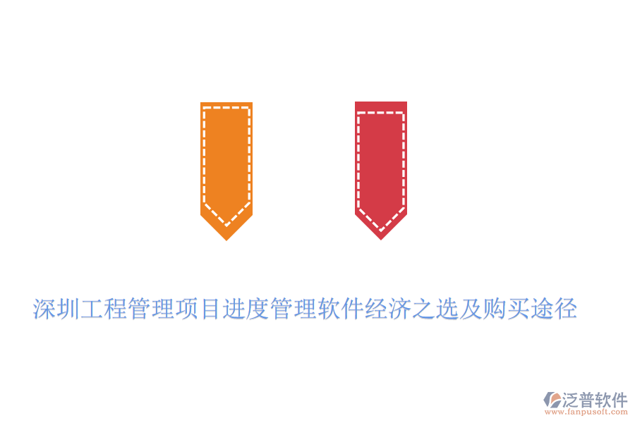 深圳工程管理項(xiàng)目進(jìn)度管理軟件經(jīng)濟(jì)之選及購(gòu)買(mǎi)途徑
