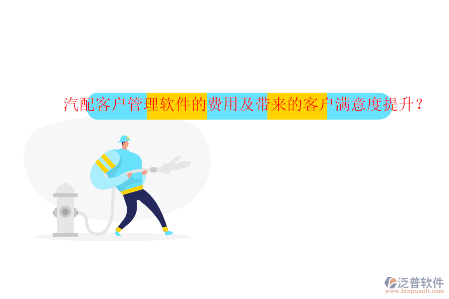 汽配客戶管理軟件的費(fèi)用及帶來的客戶滿意度提升？