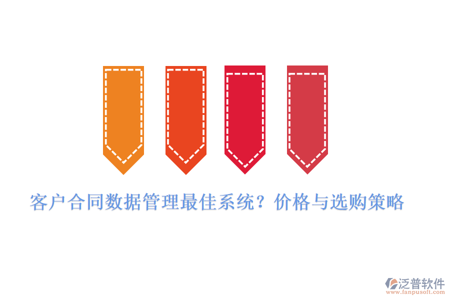 客戶合同數(shù)據(jù)管理最佳系統(tǒng)？價(jià)格與選購策略