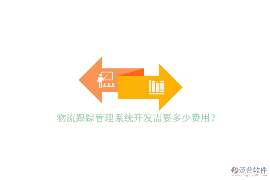 物流跟蹤管理系統(tǒng)開發(fā)需要多少費用？