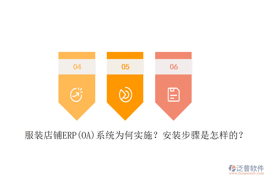 服裝店鋪ERP(OA)系統(tǒng)為何實(shí)施？安裝步驟是怎樣的？
