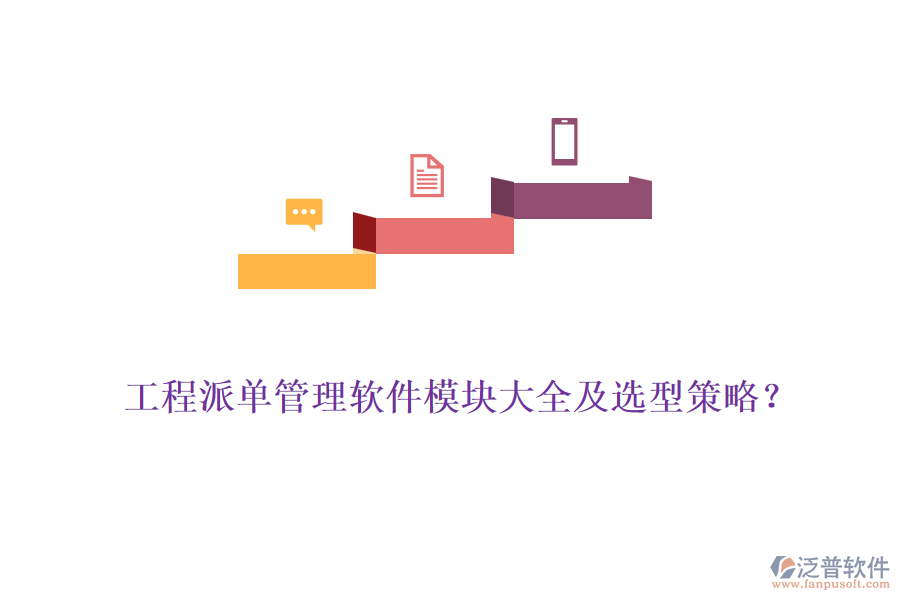 工程派單管理軟件模塊大全及選型策略？