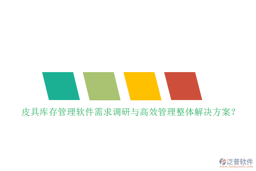 皮具庫存管理軟件需求調(diào)研與高效管理整體解決方案？